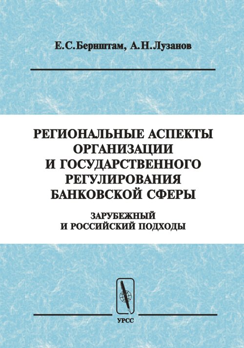 Les aspects régionaux de l'organisation et de la réglementation bancaire. Зарубежный и российский подходы