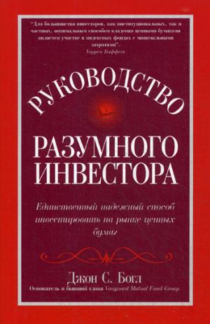 Руководство разумного инвестора: единственный надежный способ инвестировать на рынке ценных бумаг (обл.)