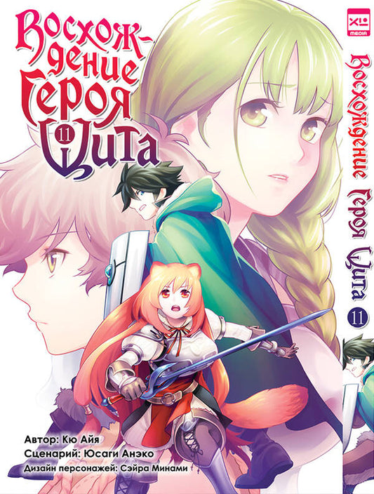 Восхождение Героя Щита. Tome 11.