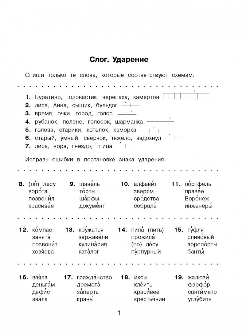 Русский язык. Исправь ошибку. 1 класс