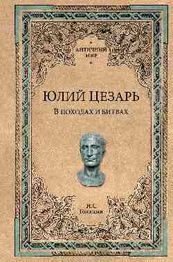 АМ Юлий Цезарь. В походах и битвах (12+)