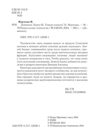 Доминион. Кн. 02. Темная планета