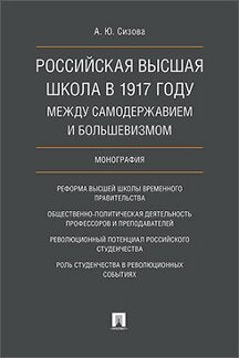 Российская высшая школа в 1917 году: между самодержавием и большевизмом. Монография.-М.:Проспект,2023. /=227461/