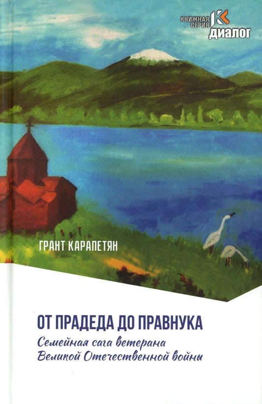 От прадеда до правнука.Семейная сага ветерана Великой Отечественной войны. 96780