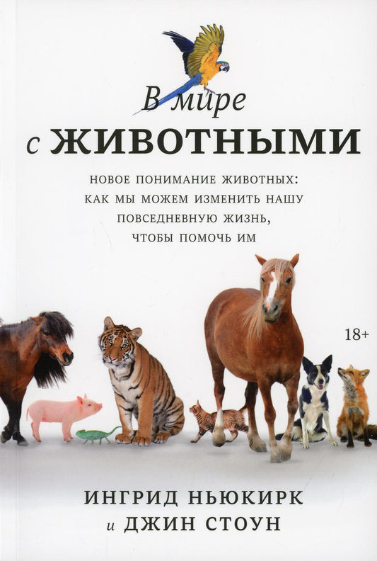 В мире с животными. Новое понимание животных: как мы можем изменить нашу повседневную жизнь, чтобы п