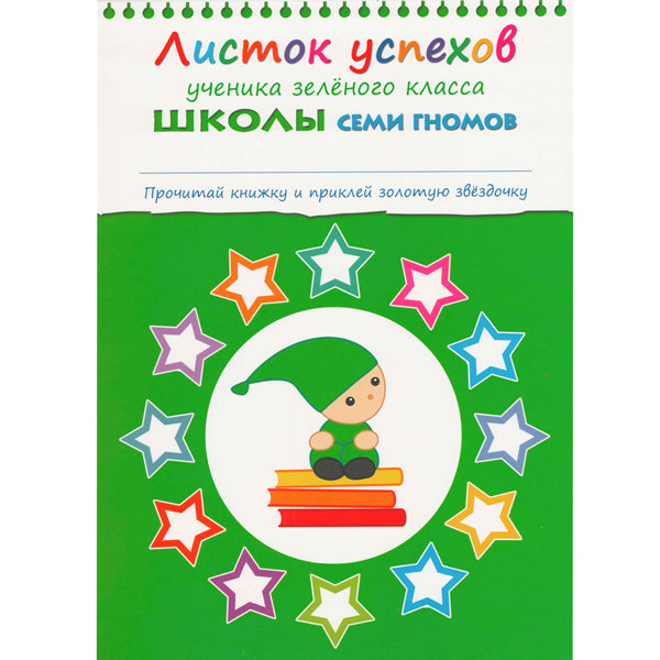 Школа Семи Гномов 3-4 ans. Полный годовой курс (12 livres avec jeux et autocollants).
