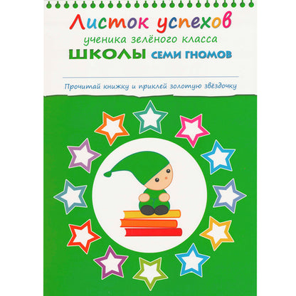 Школа Семи Гномов 3-4 ans. Полный годовой курс (12 livres avec jeux et autocollants).