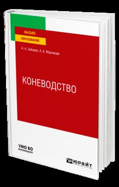 КОНЕВОДСТВО. Учебное пособие для вузов