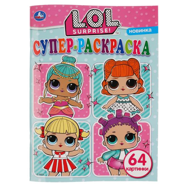 "УМКА". ЛОЛ (СУПЕР-РАСКРАСКА РАСКРАСКА ДЛЯ МАЛЕНЬКИХ, 64 КАРТИНКИ). 205Х280 ММ. 64 CT. à kor.30шт