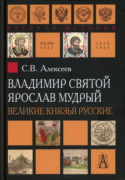 Владимир Святой. Ярослав Мудрый. Grande Russie