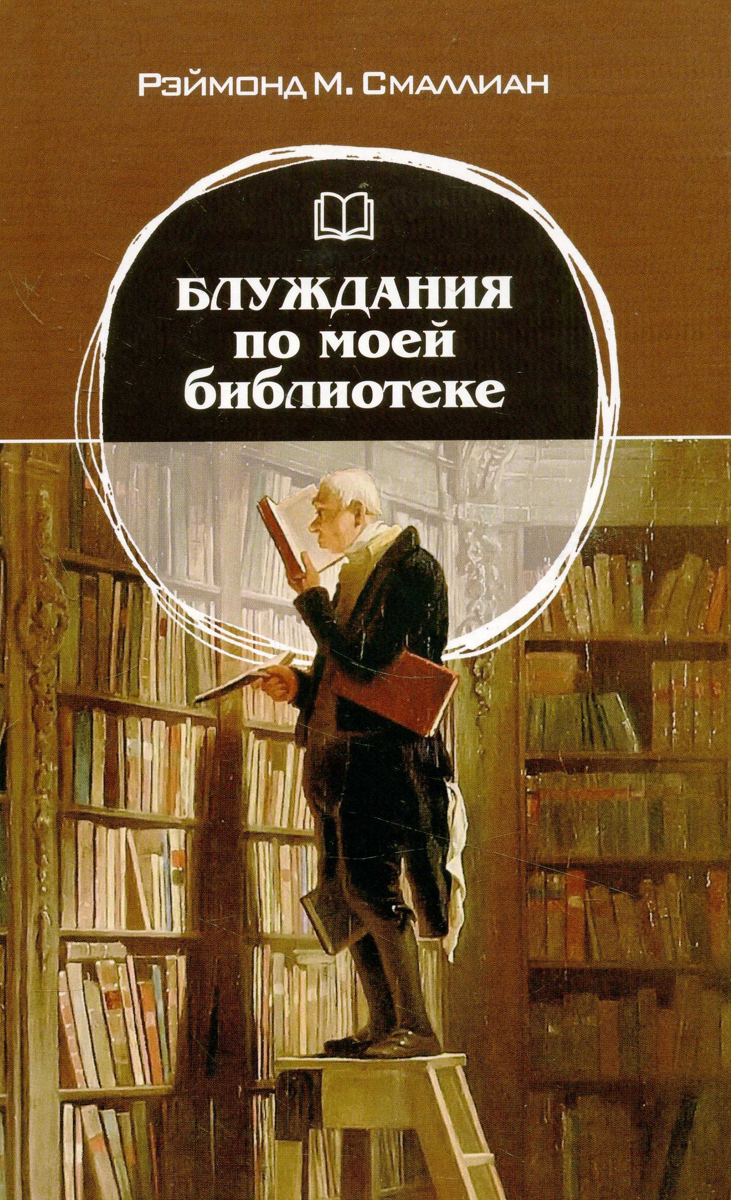 Блуждания по моей библиотеке /пер.с англ.