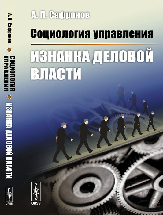 Социология управления: Изнанка деловой власти