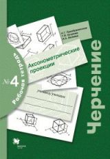 Черчение № 4. Аксонометрические проекции. 7-9 cl. Рабочая тетрадь.