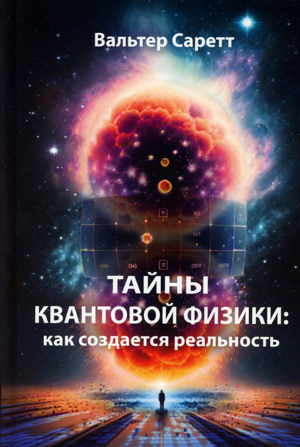 Тайны квантовой физики: как создается реальность