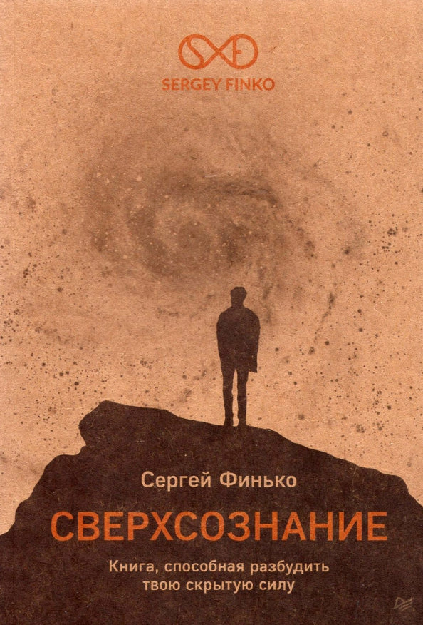 Сверхсознание. Книга, способная разбудить твою скрытую силу