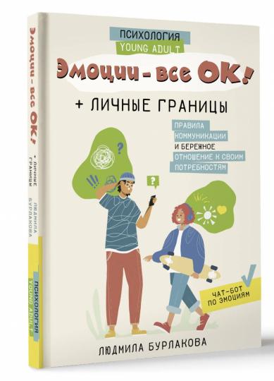 Эмоции - все ОК! Личные границы. Правила коммуникации и бережное отношение к своим потребностям