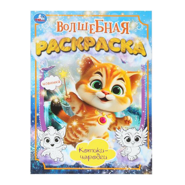 Котики-чародеи. Волшебная раскраска. 214х290 mm. Скрепка. 16 pièces. Ouais. en cor.50шт