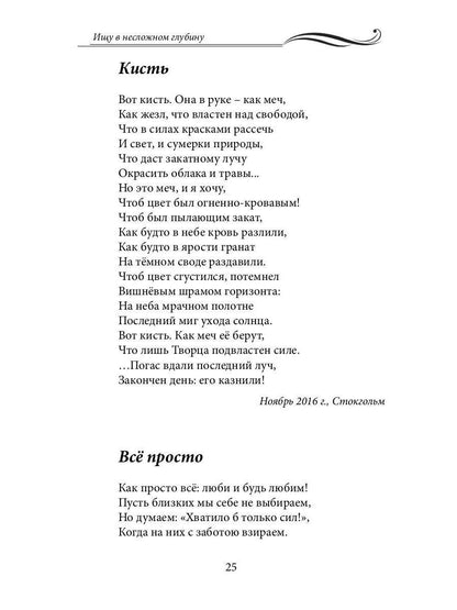Ищу в несложном глубину: сборник стихов