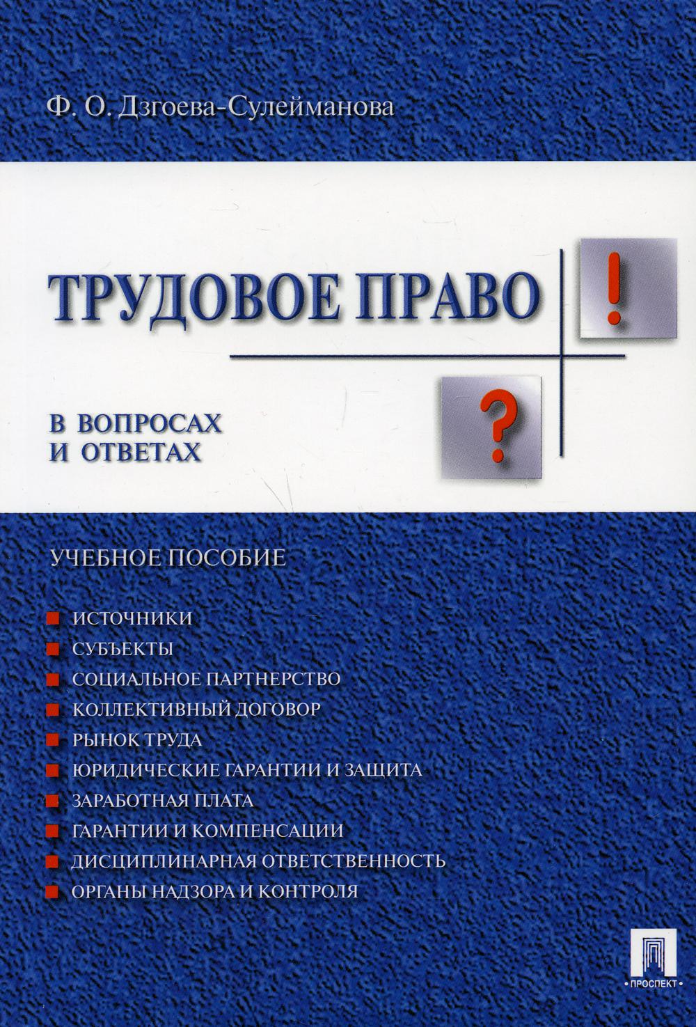 Трудовое право в вопросах и ответах.Уч.пос.-М.:Prospect,2022. /=236860/
