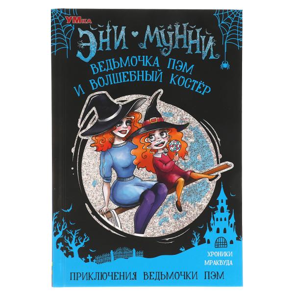 Ведьмочка Пэм и Волшебный Костёр. Приключения ведьмочки ПЭМ. 128х185мм, 128 стр. в кор.14шт