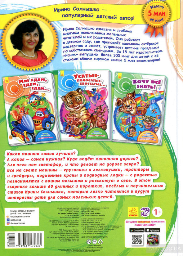 Скарбничка віршів: Мы едем, едем, едем... (р)