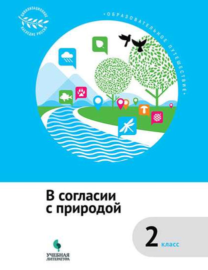 Коробкова. Образовательное путешествие. 2 кл. В согласии с природой.