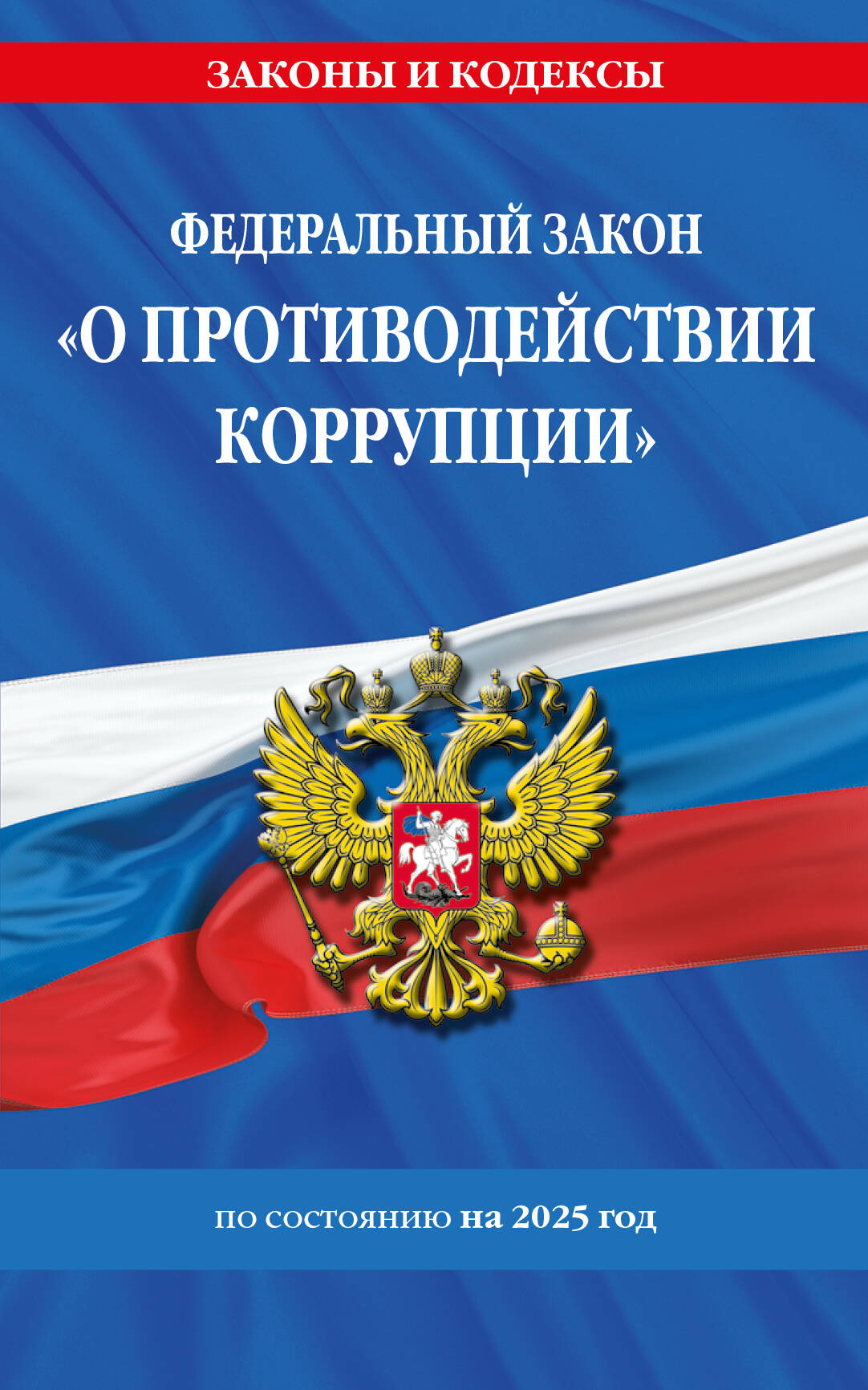 ФЗ "О противодействии коррупции" по сост. на 2025 год / ФЗ № 273-ФЗ