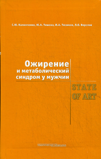 Ожирение и метаболический синдром у мужчин. Калинченко С.Ю.
