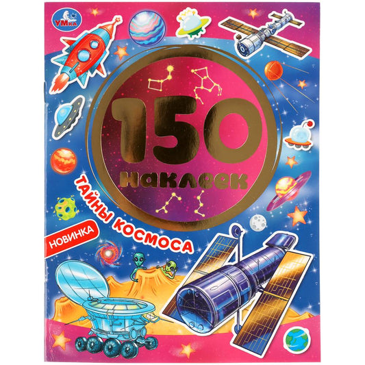 "УМКА". ТАЙНЫ КОСМОСА. АЛЬБОМ 150 НАКЛЕЕК. 155Х205 ММ, 6 СТР. в кор.50шт