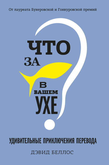 Что за рыбка в вашем ухе? Удивительные приключения перевода