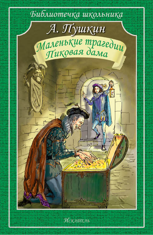 Маленькие трагедии. Пиковая дама