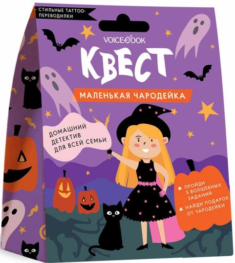 Квест "Маленькая чародейка". Малая коробка