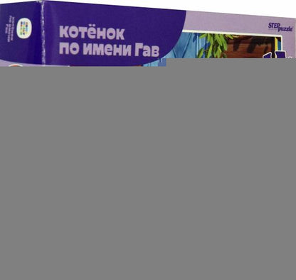 Étape. Пазл 104 "Союзмультфильм" art.82036 "Котёнок по имени Гав" (nouveau)