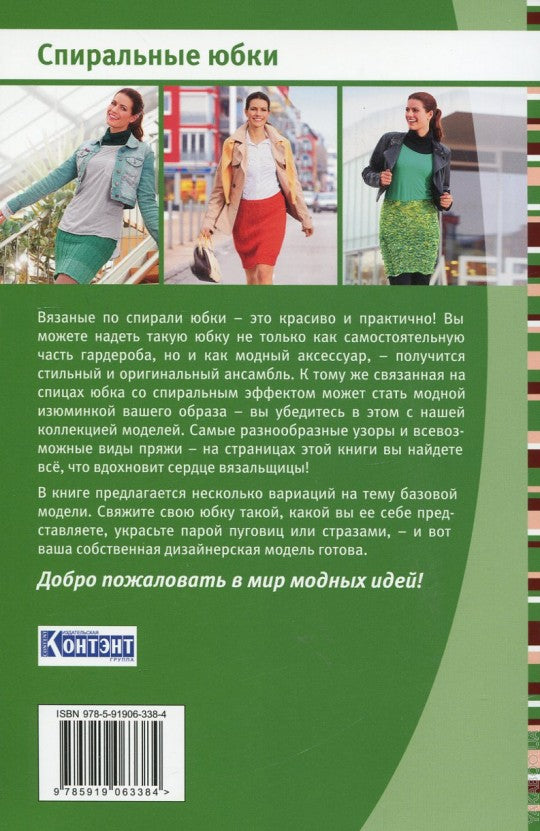 Спиральные юбки