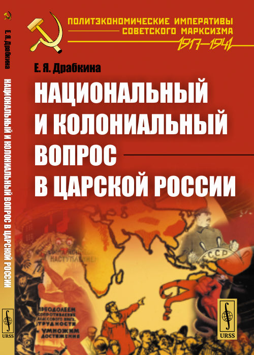Национальный и колониальный вопрос в царской России