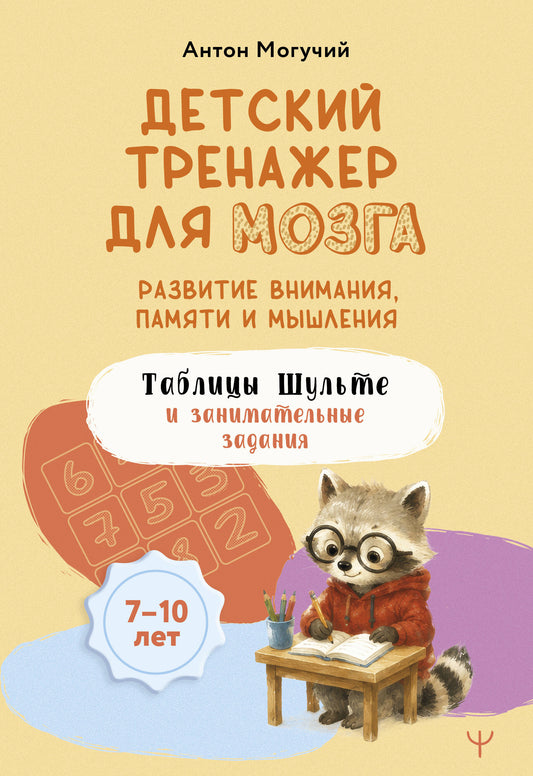 Детский тренажер для мозга: развитие внимания, памяти и мышления. Таблицы Шульте и занимательные задания