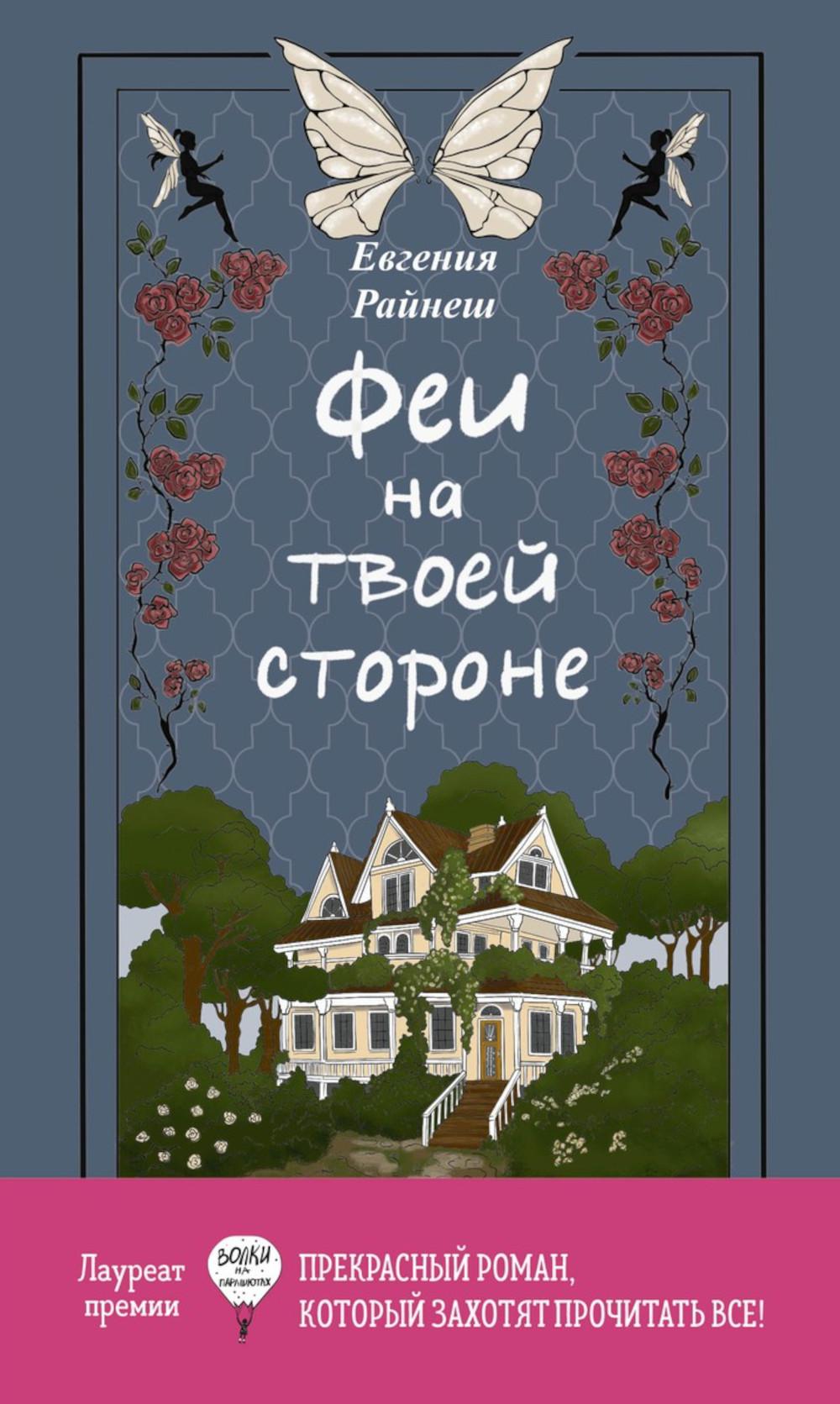 RIP.Феи на твоей стороне
