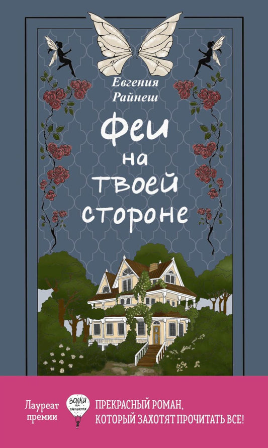 RIP.Феи на твоей стороне