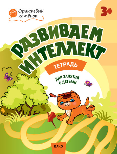 ОК Развиваем интеллект. Р/т 3+ (Изд-во ВАКО)