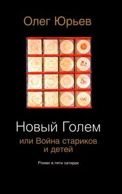 Новый Голем, или Война стариков и детей (роман)