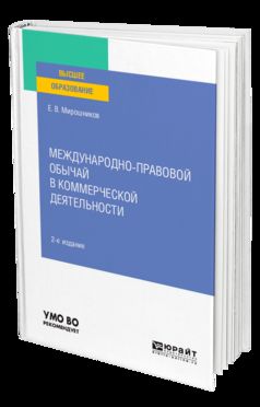 Международно-правовой обычай в коммерческой деятельности 2-е изд. , испр. И доп. Учебное пособие для вузов