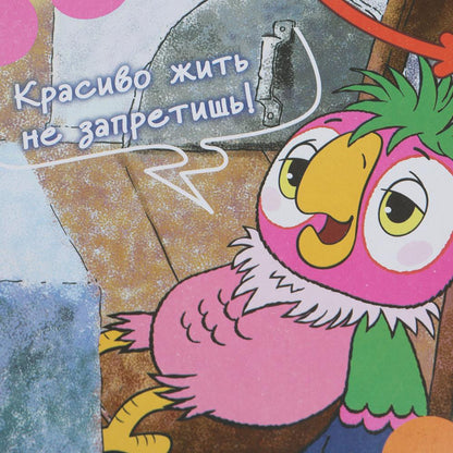 Возвращение блудного попугая. Союзмультфильм. Un jeu passionnant. 217х330х27 mm. Умные игры в кор.20шт