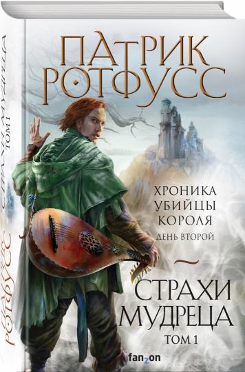 Страхи мудреца. Tome 1