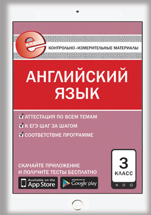 Е-класс КИМ Английский язык 3 кл. 5-е изд. ФГОС. Сост. Кулинич Г.Г.