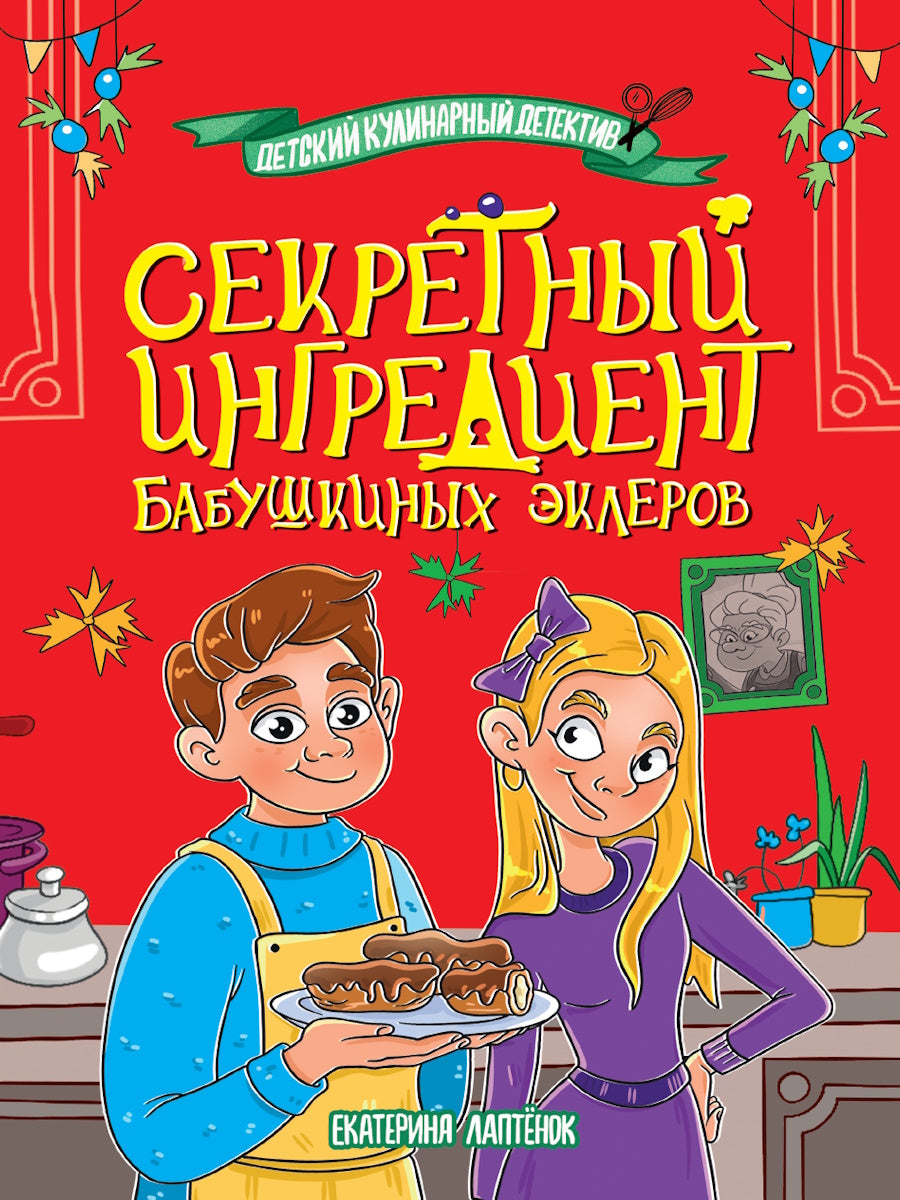 ДЕТСКИЙ КУЛИНАРНЫЙ ДЕТЕКТИВ. Секретный ингредиент бабушкиных эклеров