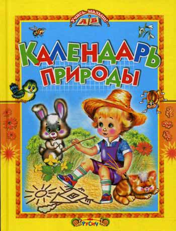 Календарь природы (Агинская)