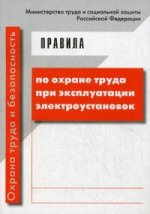 Правила по охране труда при эксплуатации электроус