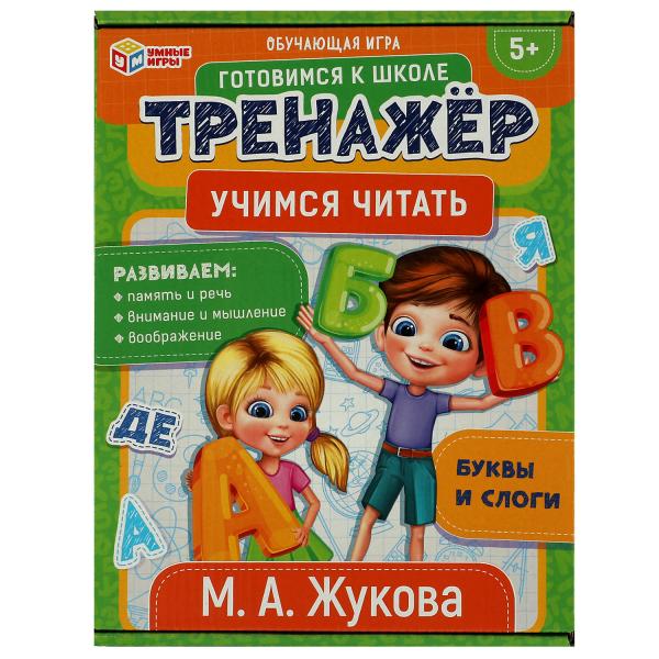 Учимся читать. М.А.Жукова. Обучающая игра. Тренажер. 180*240*55 мм. Умные игры в кор.50шт
