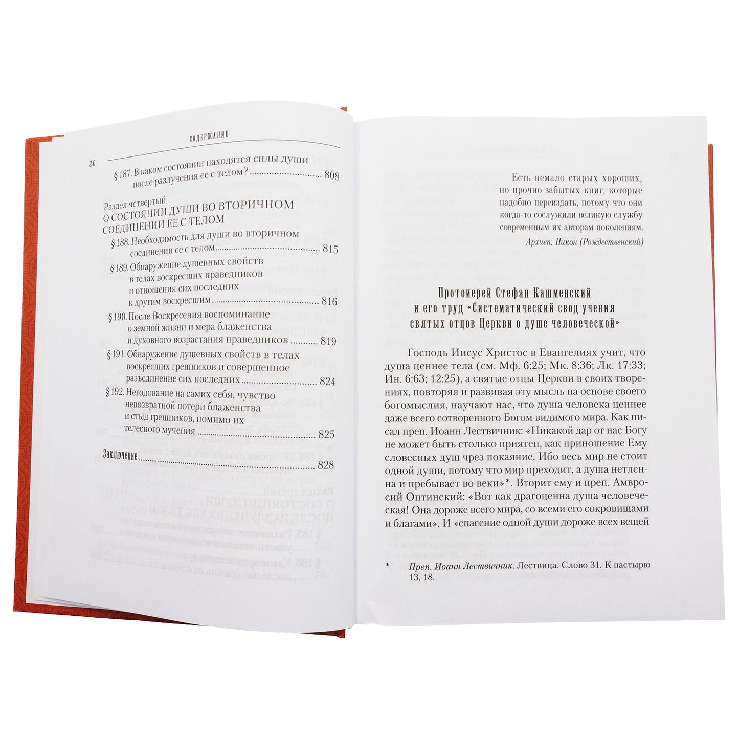 Учение святых отцов о душе. Coût. prot. Stefan Kasmenskiy. 831 pièces. 7А (2022 г. з-з 5025)
