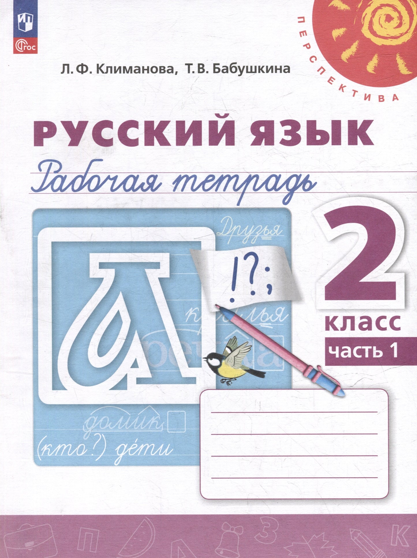 Climatova. Русский язык. Рабочая тетрадь. 2 classes. 2 heures. Часть 1. /УМК "Перспектива"/ к уч.пособ. соотв. FC 2021
